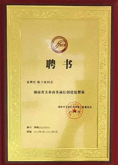 1701845990814223.jpg 2022年美业商务诚信创建监督员.jpg