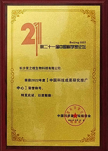 1701846003568671.jpg 2022年中国科技成果研究推广中心.jpg