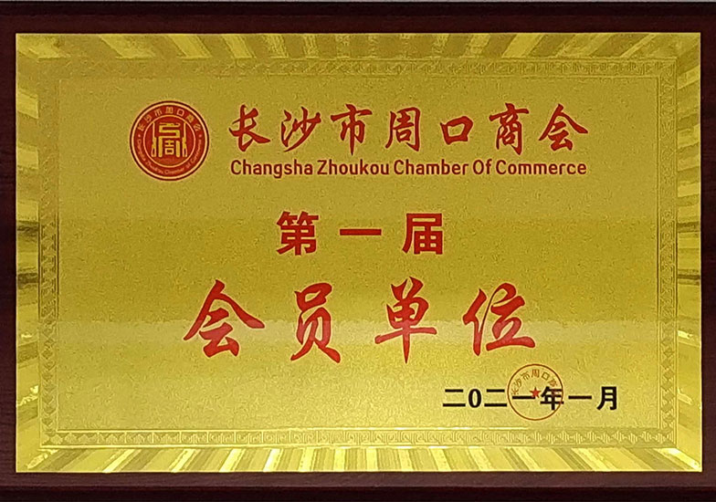 1701846013418397.jpg 周口商会会员单位.jpg