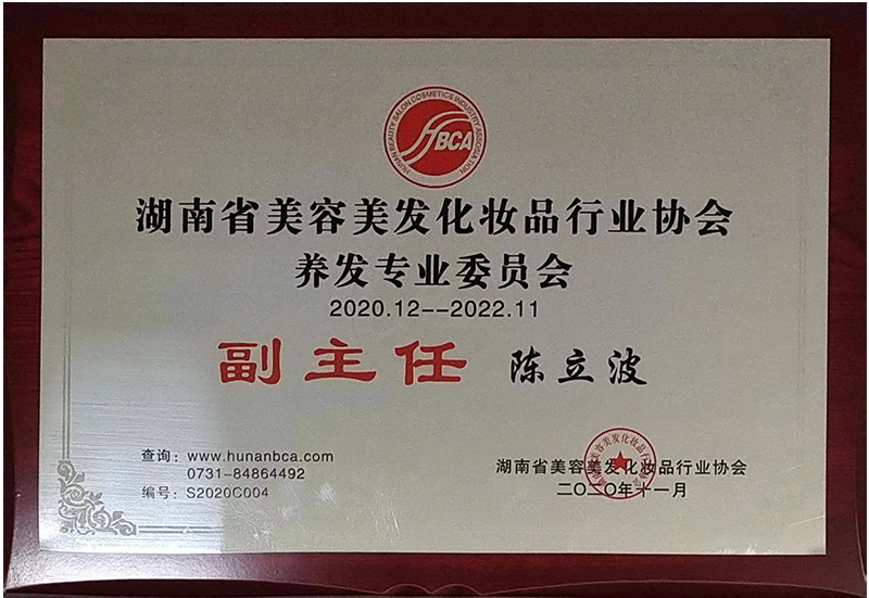 1701846023200302.png 2020年养发专业委员会副主任.png